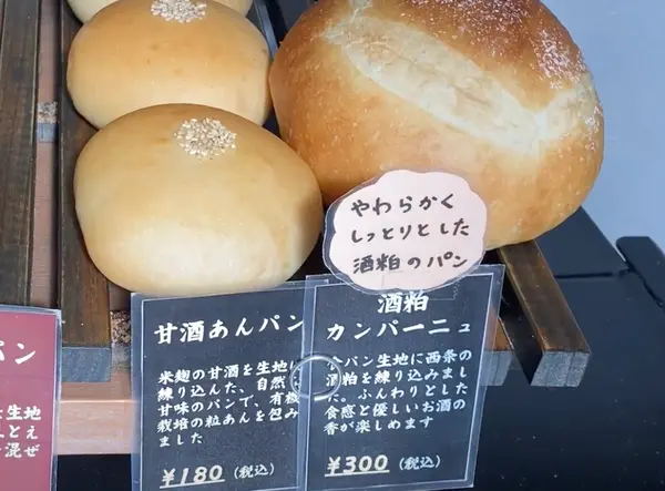 甘酒あんぱん