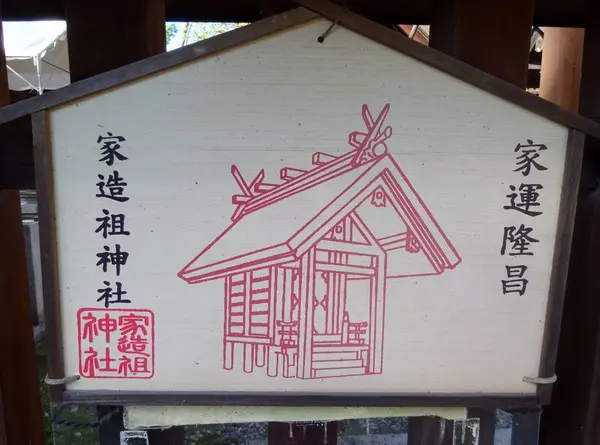 家造祖神社