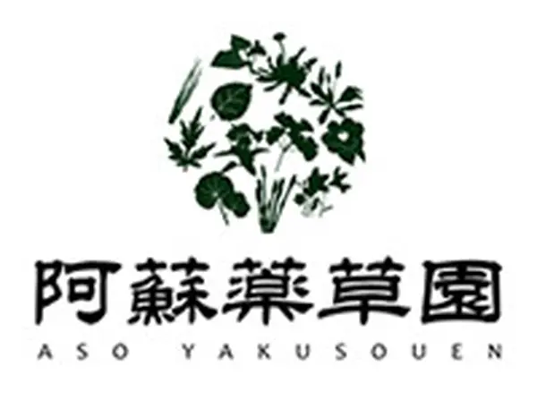 阿蘇薬草園