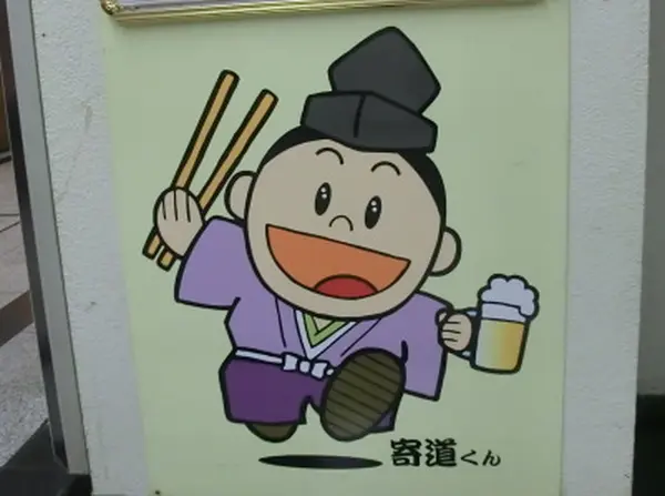 寄道くん