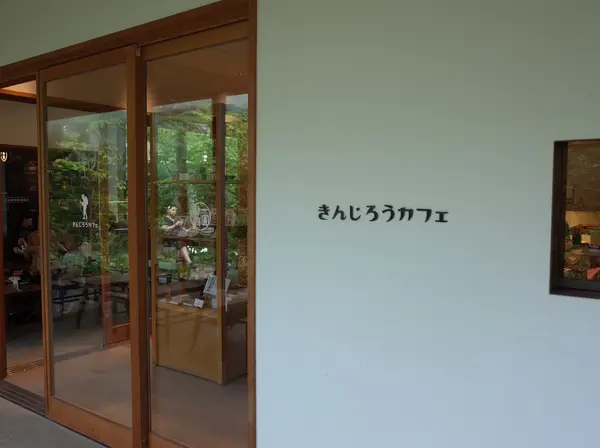 きんじろうカフェ