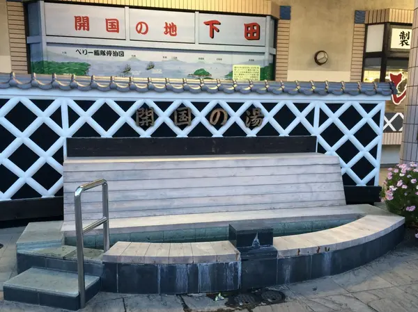 足湯「開国の湯」