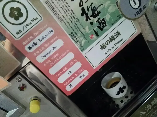 梅酒もあった