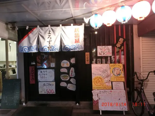居酒屋 よろずや