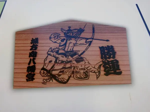 城方向八幡宮