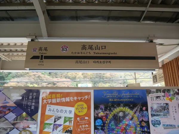 高尾山口