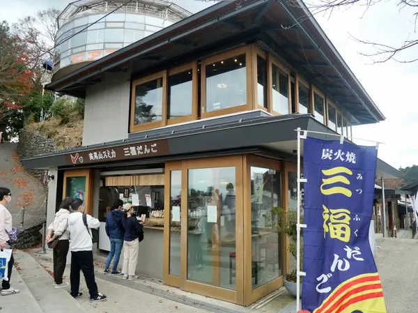 お次は、三福団子
