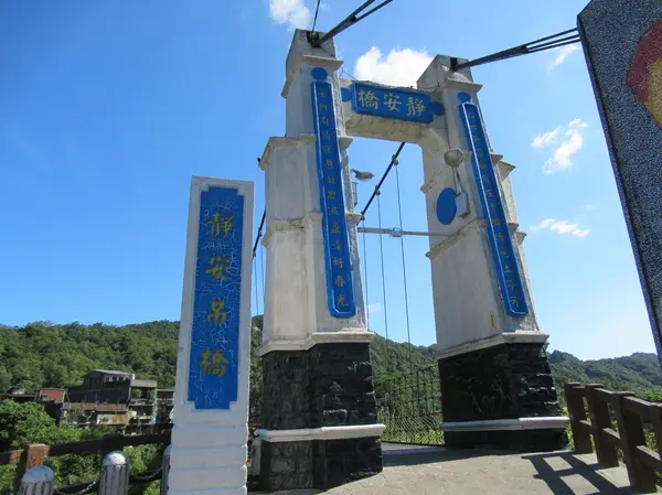 靜安吊橋