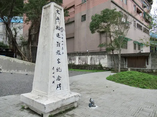 太平輪遇難旅客紀念碑