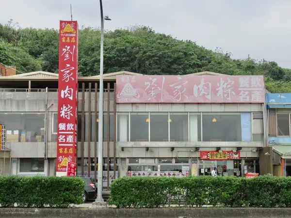 劉家肉粽富基店