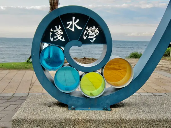 浅水湾