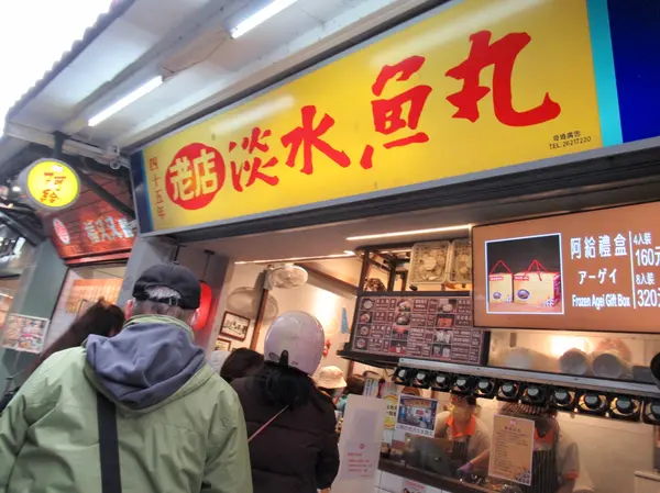 淡水老街　淡水魚丸阿給