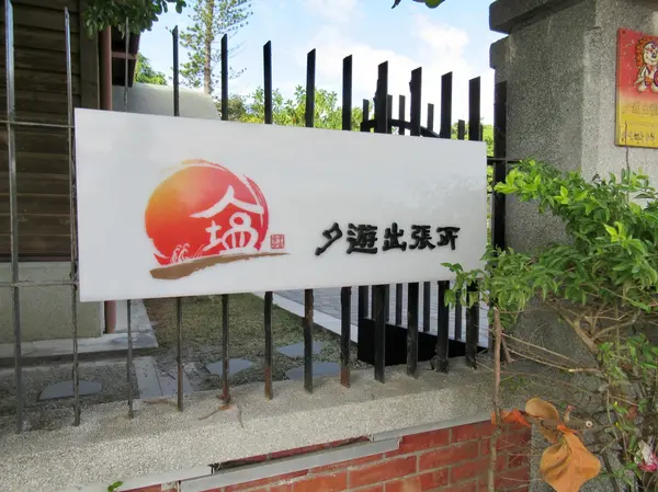 夕遊出張所