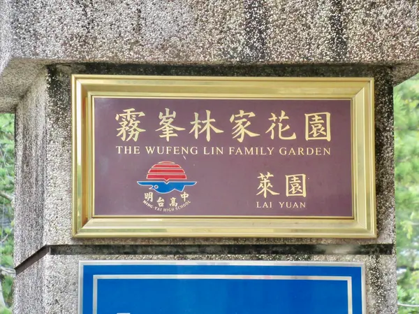 霧峰林家莱園　入り口看板