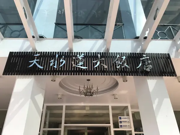 埔里鯉魚潭　天水蓮大飯店