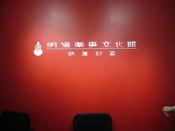 明通藥事 ​文化館