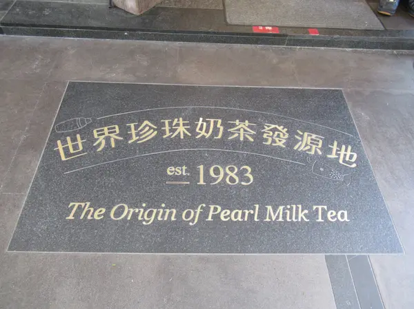 春水堂創始店