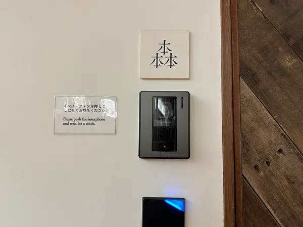 インターホンを鳴らして店内へ