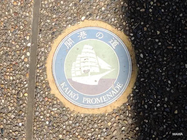 開港の道
