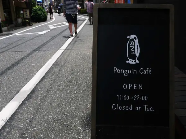 ペンギンの看板が目印