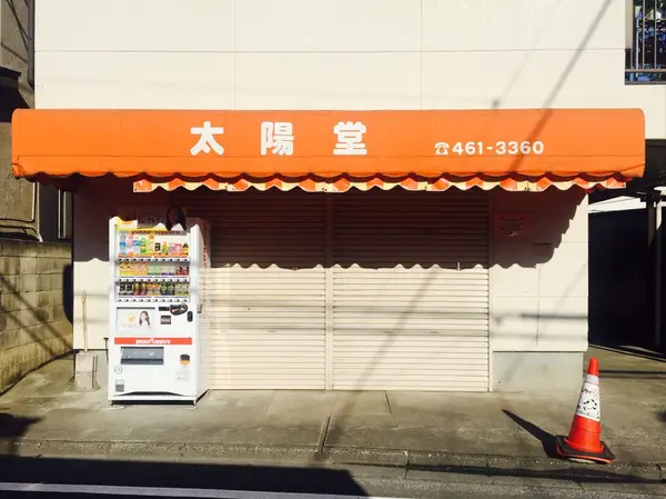 定休日…