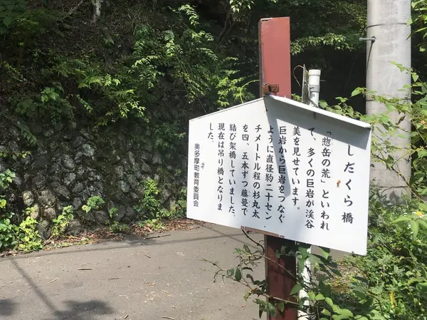 しだくら橋
