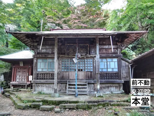 前不動こと来迎院本堂