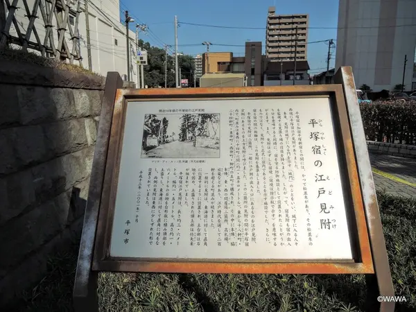 東海道五十三次　平塚宿（旧東海道）の江戸見附