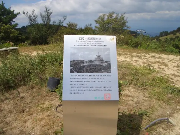 回る十国展望台跡