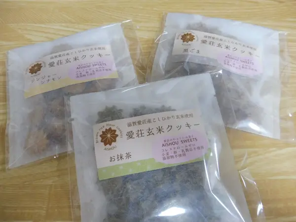 愛荘玄米クッキー