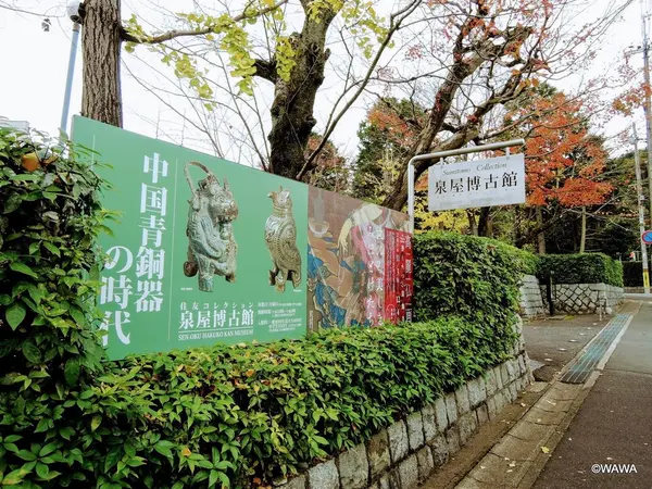 泉屋博古館