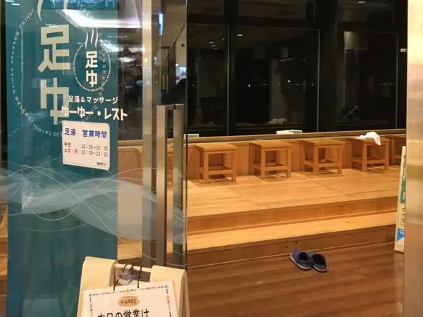 足湯