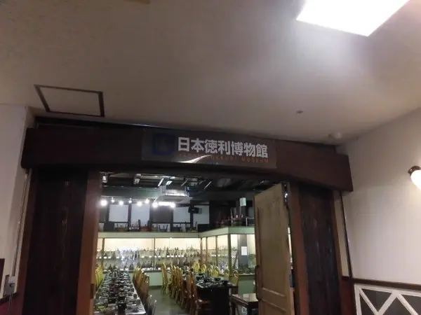 日本徳利博物館
