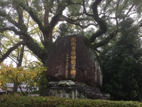 西南の役回顧之碑