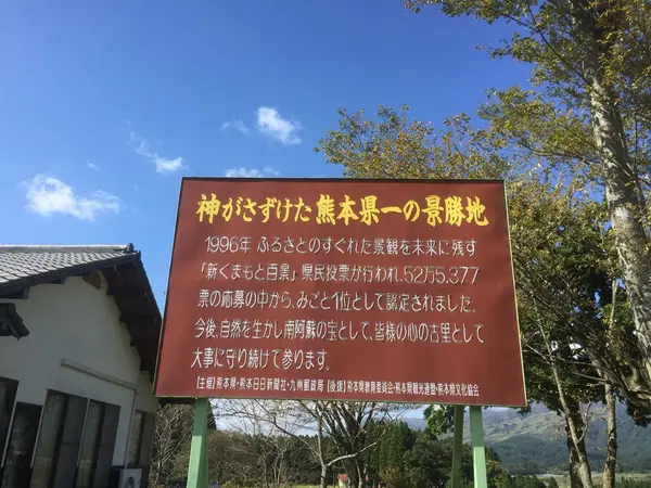 熊本県一の景勝地