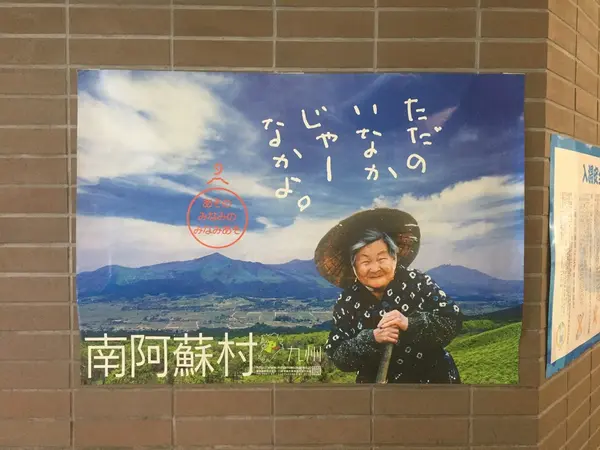 南阿蘇村のポスター