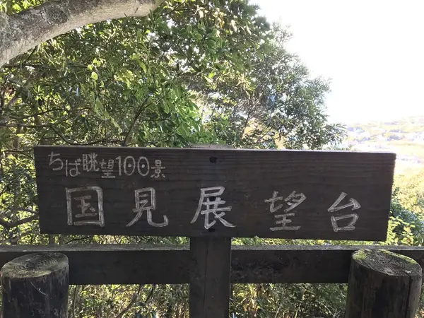 国見展望台
