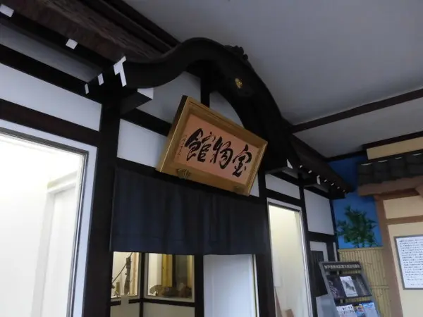 宝物館