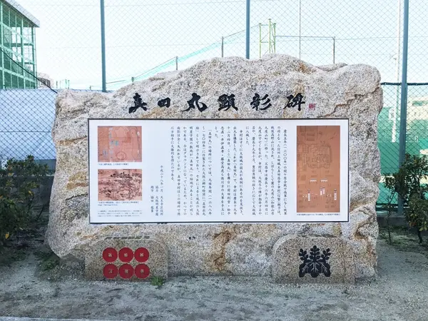 真田丸顕彰碑