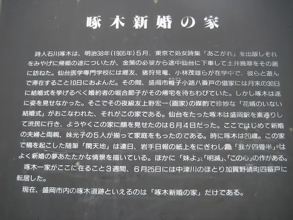 石川啄木新婚の家