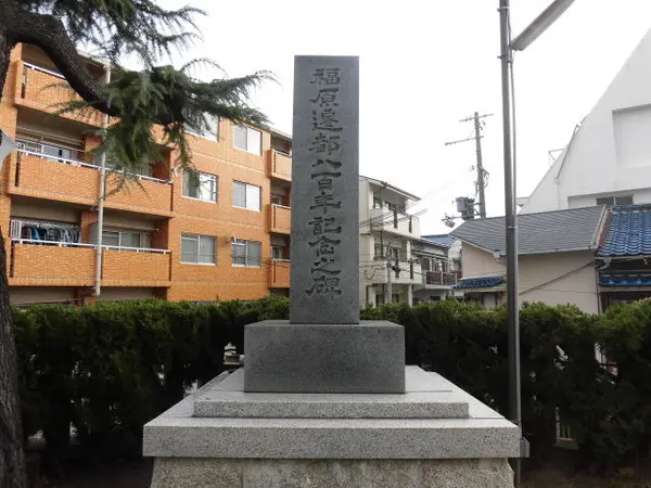 福原遷都八百年記念之碑