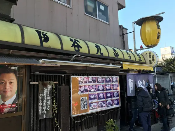 谷九