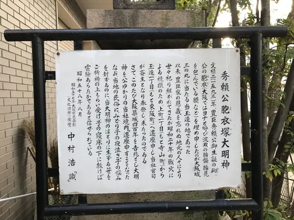 胞衣塚大明神の説明がき