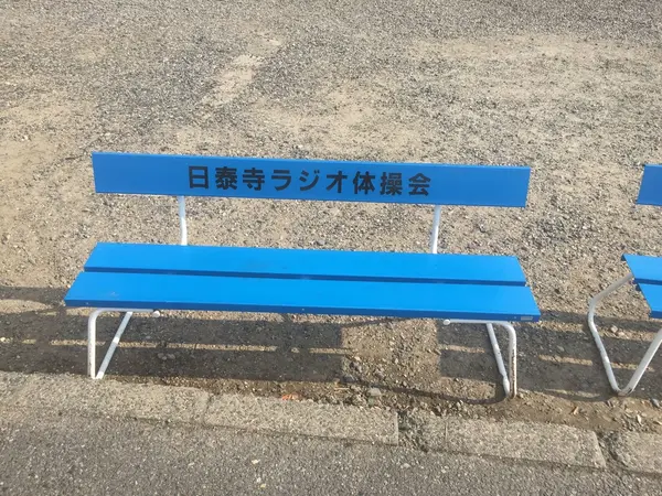 ラジオ体操会のベンチ