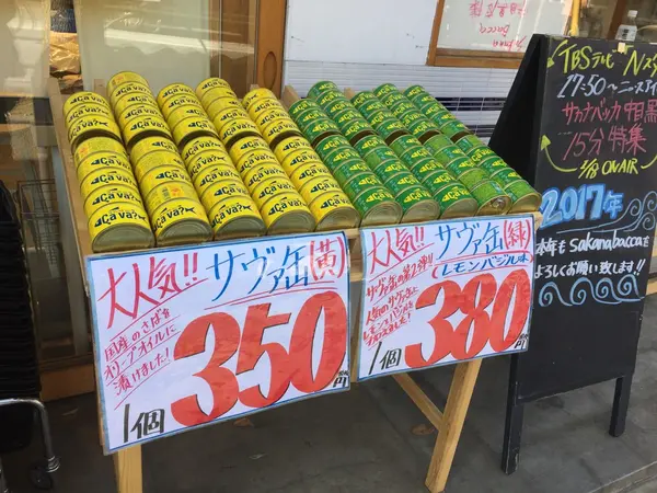 サヴァ缶