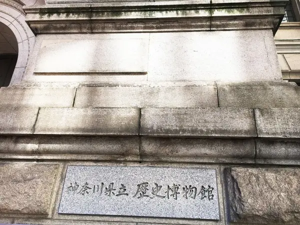 神奈川県立歴史博物館