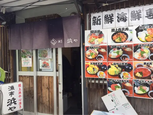 漁亭浜や