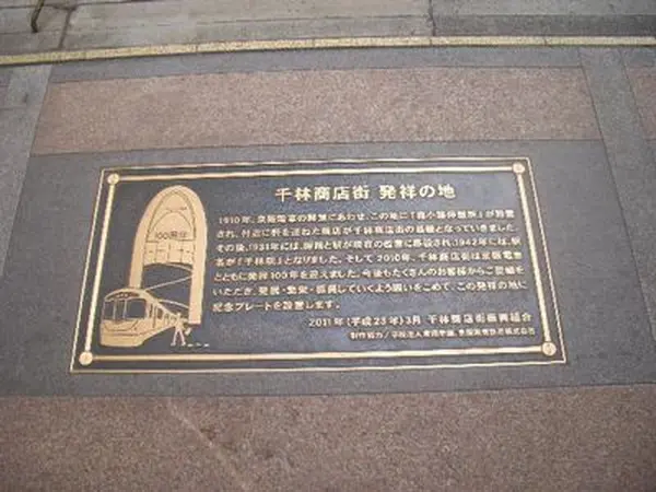 千林商店街発祥の地