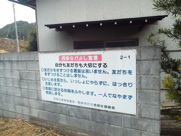 西条なかよし宣言