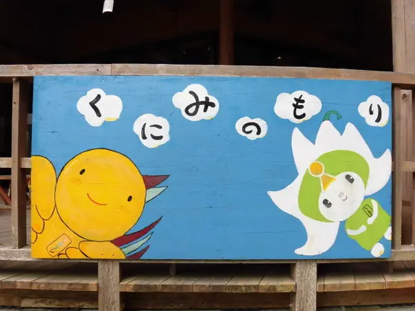 国見の森公園